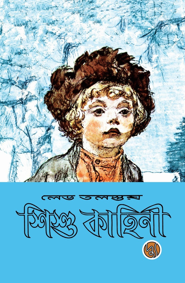 Shishu Kahini (শিশু কাহিনী)