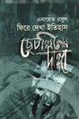 Fire Dekha Itihas Chhechollisher Danga (ফিরে দেখা ইতিহাস ছেচল্লিশের দাঙ্গা)
