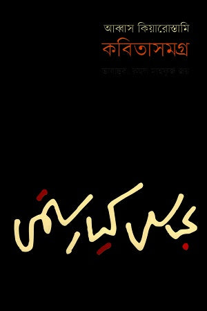 Abbas Kiarostami Kobitasamagra (আব্বাস কিয়ারোস্তামি কবিতাসমগ্র)