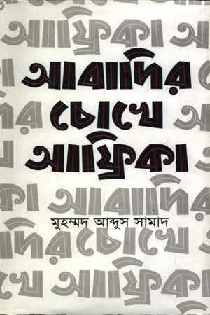 Abadir Chokhe Africa (আবাদির চোখে আফ্রিকা)