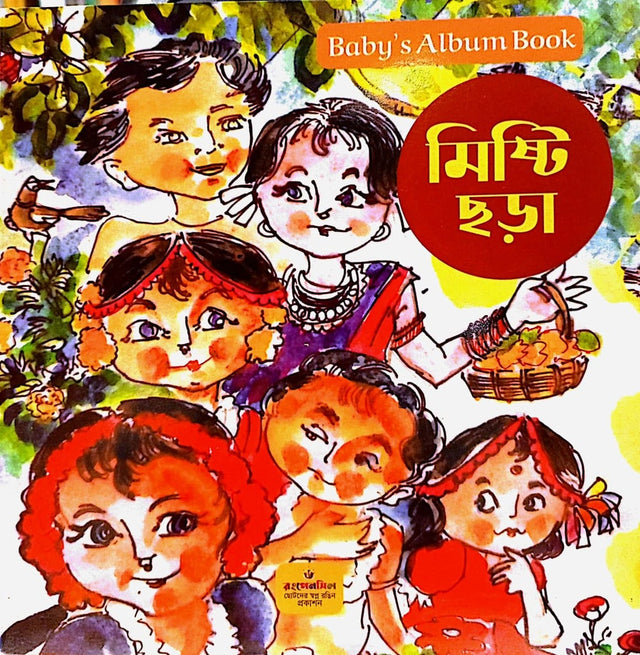 Misti Chhara (মিষ্টি ছড়া)