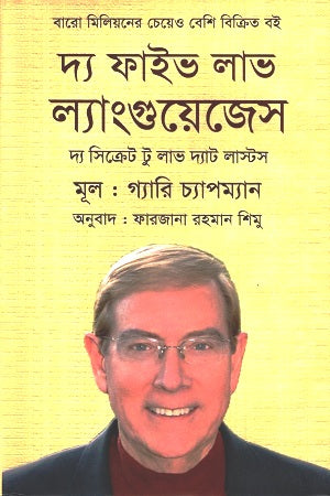 The Five Love Languages (দ্য ফাইভ লাভ ল্যাংগুয়েজেস)