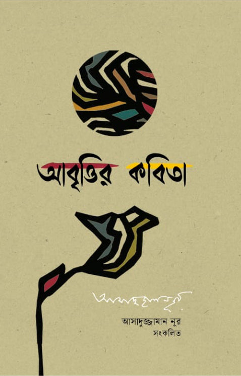 Abrittir Kobita (আবৃত্তির কবিতা)