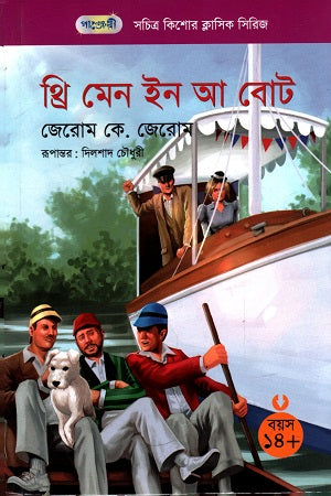 Three Men in a Boat (থ্রি মেন ইন আ বোট)