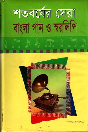 Shatoborsher Shera Bangla Gaan O Sworolipi (শতবর্ষের সেরা বাংলা গান ও স্বরলিপি)