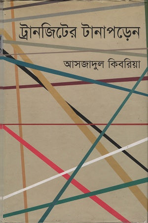 Transit Tension (ট্রানজিটের টানাপড়েন)