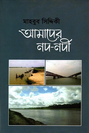 Amader Nod-Nodi (আমাদের নদ-নদী)