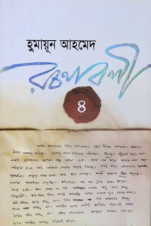 Humayun Ahmed Rachanabali 4 (হুমায়ূন আহমেদ রচনাবলী ৪)