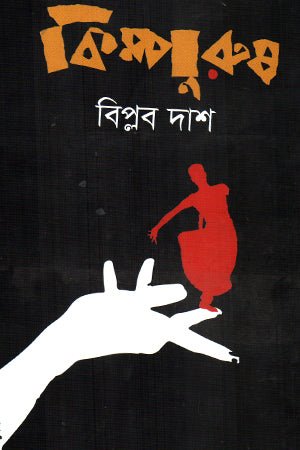 Kimpurush (কিম্পুরুষ)