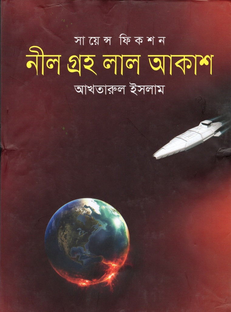 Nil Graha Lal Akash (নীল গ্রহ লাল আকাশ)