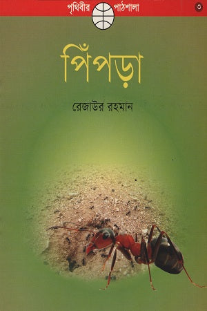 Pipra (পিঁপড়া)