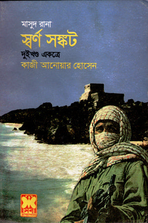 Masud Rana: Swarna Sankat (Duo Khondo Ekatre) (মাসুদ রানা : স্বর্ণ সঙ্কট (দুইখণ্ড একত্রে))