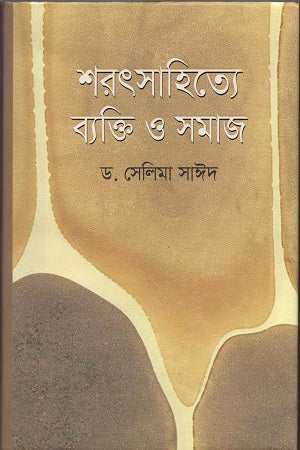 Sharotsahitye Biktir O Samaj (শরৎসাহিত্যে ব্যক্তি ও সমাজ)