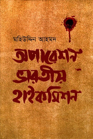 Operation Bharatiya High Commission (অপারেশন ভারতীয় হাইকমিশন)