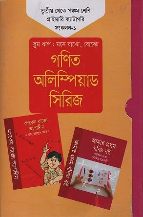 Ganit Olympiad Series: Third to Fifth Grade Primary Kata... (গণিত অলিম্পিয়াড সিরিজ : তৃতীয় থেকে পঞ্চম শ্রেণি প্রাইমারি ক্যাটা...)
