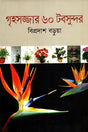 Grihosajjar 60 Tobsundor (গৃহসজ্জার ৬০ টবসুন্দর)