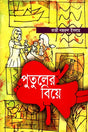 Putuler Biye (পুতুলের বিয়ে)