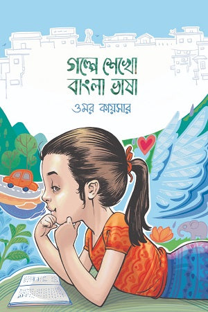 Golpe Shekho Bangla Bhasha (গল্পে শেখো বাংলা ভাষা)