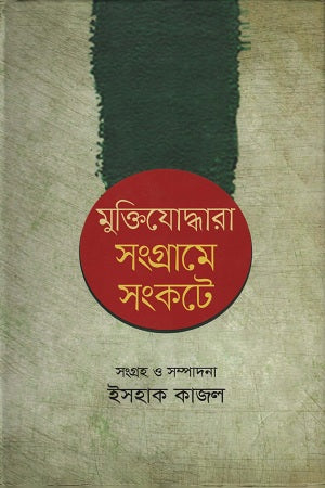 Muktijoddhara Sangrame Sankate (মুক্তিযোদ্ধারা সংগ্রামে সংকটে)