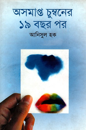 19 Years After the Incomplete Kiss (অসমাপ্ত চুম্বনের ১৯ বছর পর)