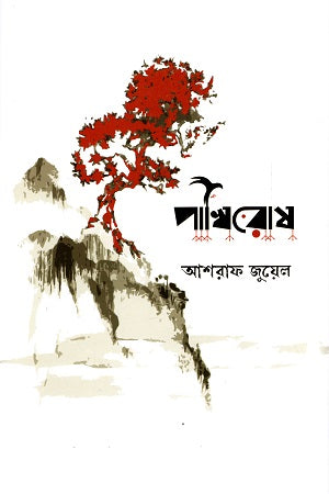 Pakhirosh (পাখিরোষ)