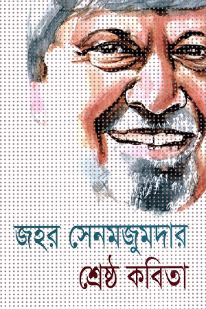 Shrestho Kobita Jahar Sen Majumdar (শ্রেষ্ঠ কবিতা জহর সেন মজুমদার)