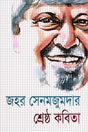 Shrestho Kobita Jahar Sen Majumdar (শ্রেষ্ঠ কবিতা জহর সেন মজুমদার)