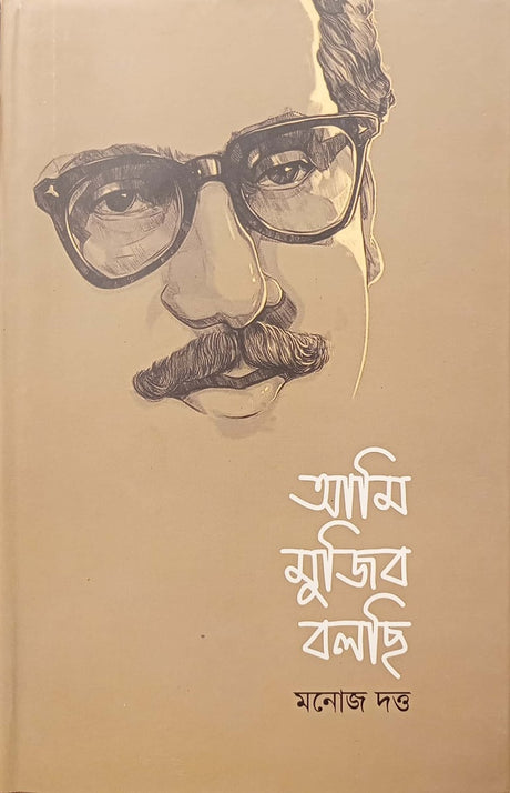 Ami Mujib Bolchi (আমি মুজিব বলছি)