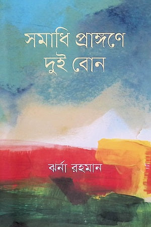 Samadhi Pranganey Dui Bon (সমাধি প্রাঙ্গণে দুই বোন)