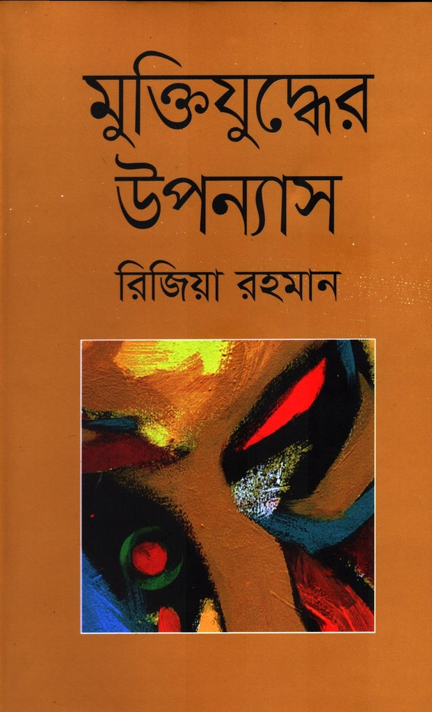 Muktijudhhar Uponnash (মুক্তিযুদ্ধের উপন্যাস)