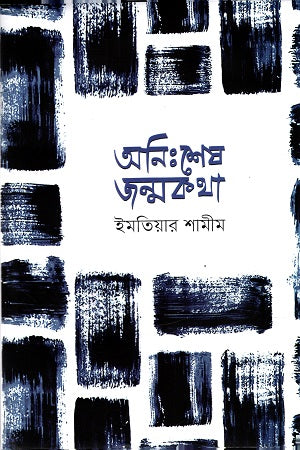 Onishesh Jonmokotha (অনিঃশেষ জন্মকথা)