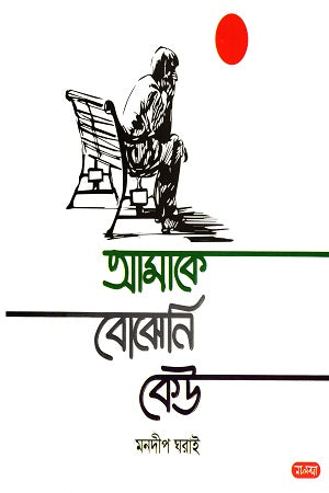 Amake Bojheni Keu (আমাকে বোঝেনি কেউ)