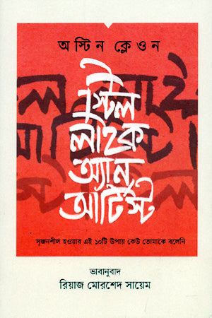 Steal Like an Artist (স্টিল লাইক অ্যান আর্টিস্ট)
