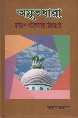 Amritdhara Kalam-e-Gausul Azam Maijvandari (অমৃতধারা কালাম-এ-গাউসুলআজম মাইজভান্ডারী)