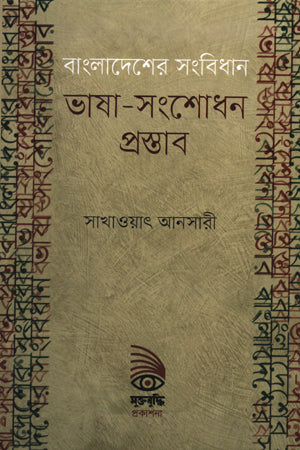 Bangladesh's Constitution: Language Amendment Proposal (বাংলাদেশের সংবিধান : ভাষা-সংশোধন প্রস্তাব)