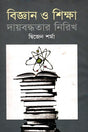 Science and Education in the Context of Responsibility (বিজ্ঞান ও শিক্ষা দায়বদ্ধতার নিরিখ)