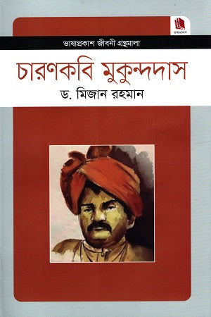 Charankobi Mukundo Das (চারণকবি মুকুন্দদাস)