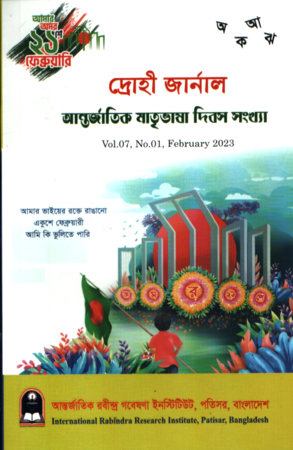 Drohī Journal (Vol. 07, No. 01, February 2023) (দ্রোহী জার্নাল (vol.07,No.01,February 2023))