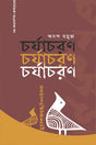 Charyacharan (চর্যাচরণ)