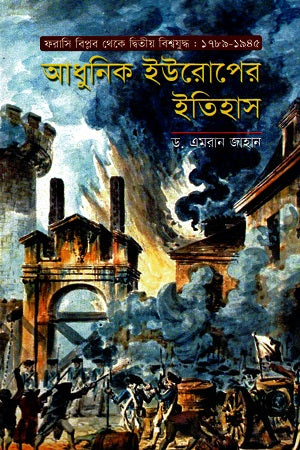 Adhunik Europe-er Itihas (আধুনিক ইউরোপের ইতিহাস)