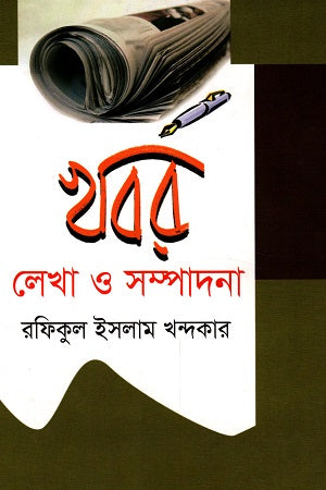 Khabar Lekha O Sompadona (খবর লেখা ও সম্পাদনা)