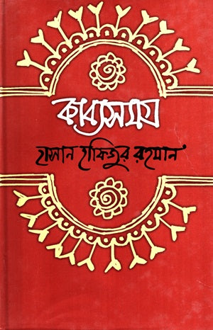 Kabyasomogro (Hasan Hafizur Rahman) (কাব্যসমগ্র (হাসান হাফিজুর রহমান))