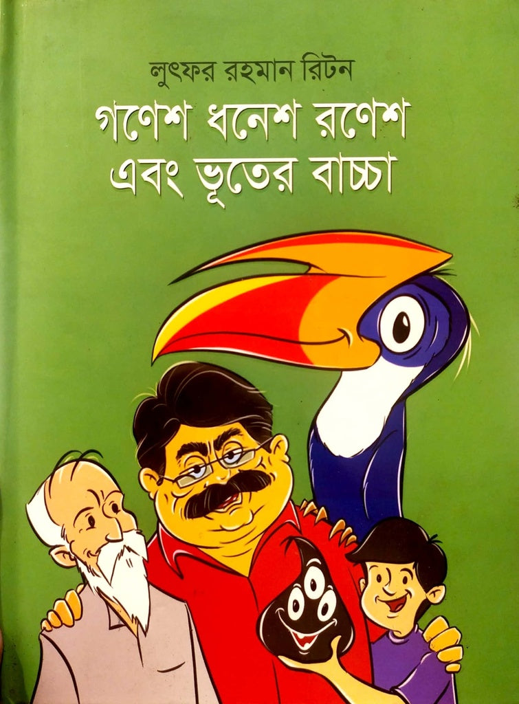 Gonesh Dhonesh Runesh Ebong Bhot (গণেশ ধনেশ রণেশ এবং ভূতের বাচ্চা)
