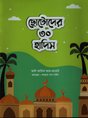 Chotoder 30 Hadis (ছোটোদের ৩০ হাদিস)