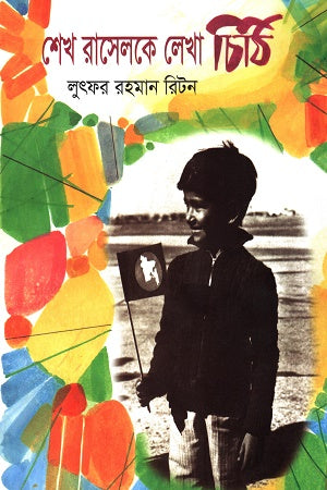Sheikh Russelke Lekha Chithi (শেখ রাসেলকে লেখা চিঠি)