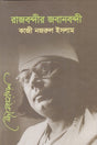 Rajbandir Jabanbandi (রাজবন্দীর জবানবন্দী)