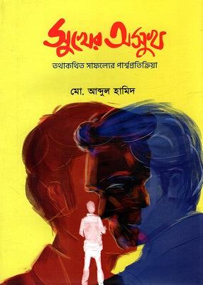 Sukher Osukh (সুখের অসুখ)