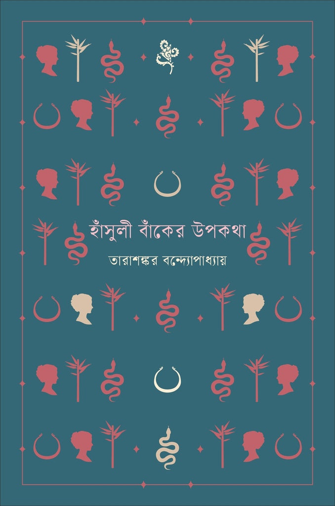 Hansuli Banker Upokotha (হাঁসুলী বাঁকের উপকথা)