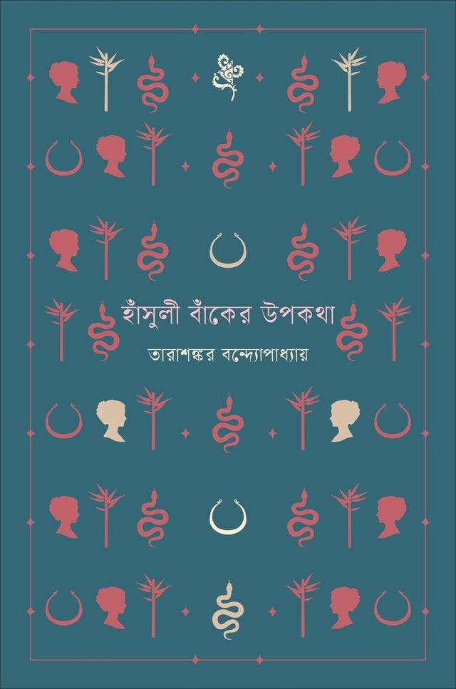 Hansuli Banker Upokotha (হাঁসুলী বাঁকের উপকথা)