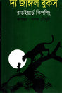The Jungle Books (দ্য জাঙ্গল বুকস)